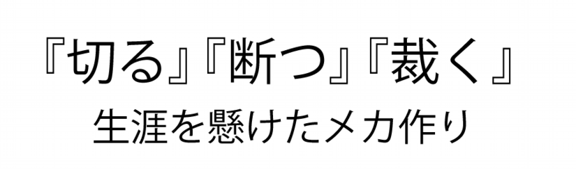 生涯を懸けたメカ作り