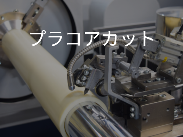 プラコアカット機械