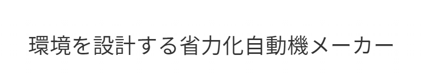 環境を設計する省力化機械メーカー
