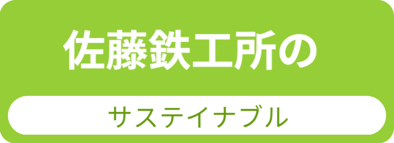 佐藤鉄工所のサステイナブル